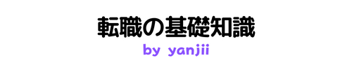 転職の基礎知識：by yanjii